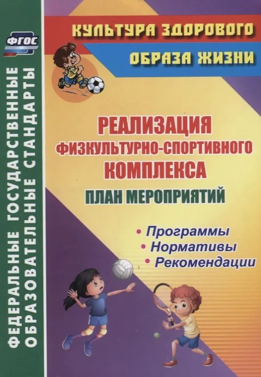 План мероприятий по реализации физкультурно-спортивного комплекса в ОО. Программы. Нормативы. Рекомендации