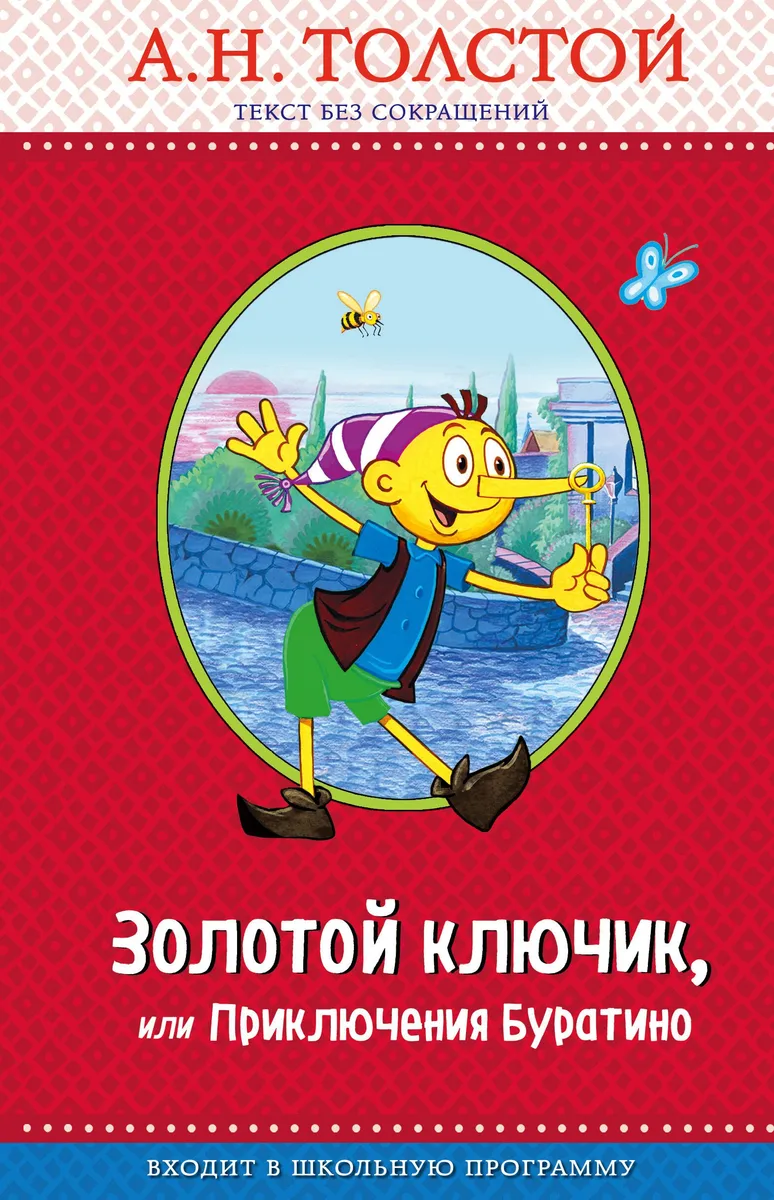 Золотой ключик, или Приключения Буратино