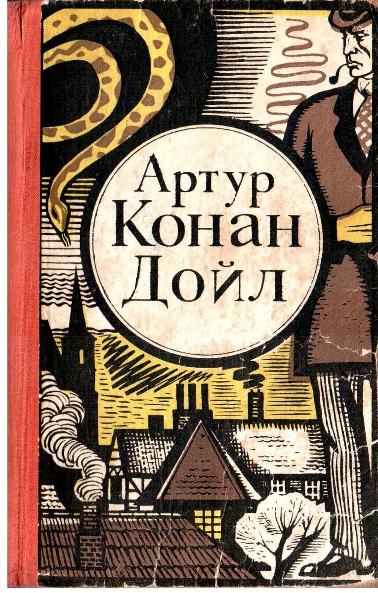 Записки о Шерлоке Холмсе