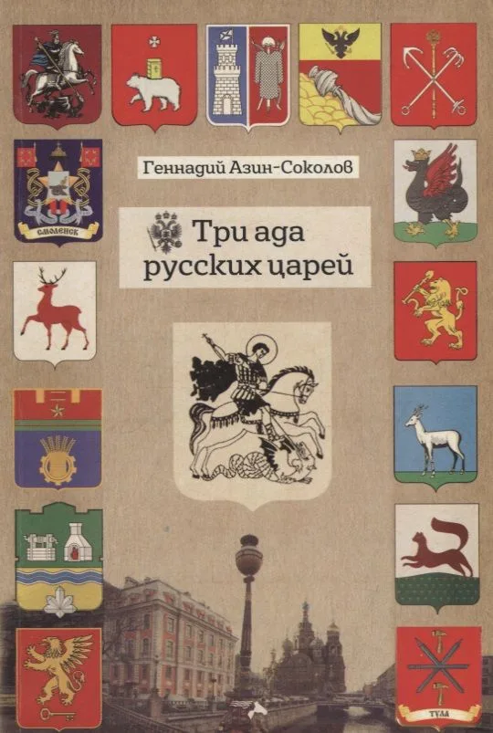 Три ада русских царей