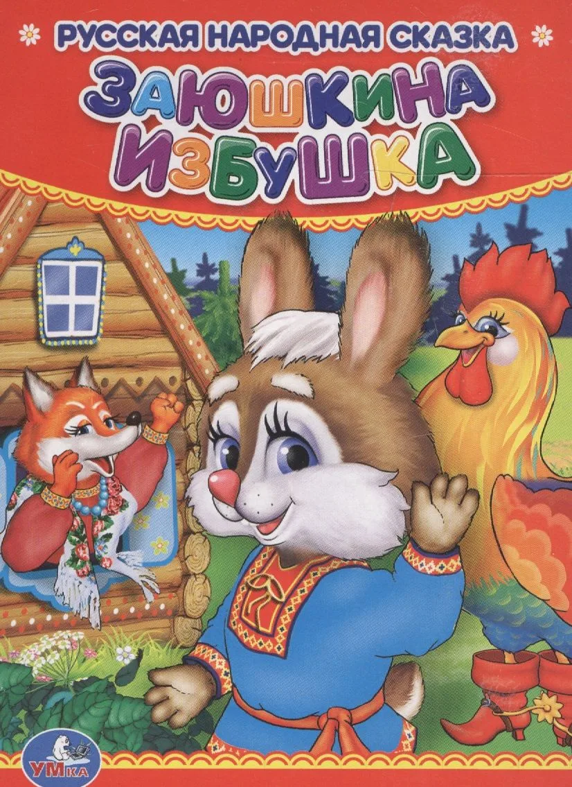 Заюшкина избушка.