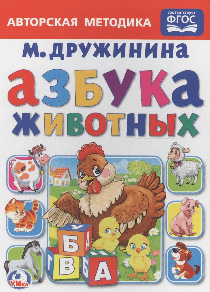 Азбука животных.