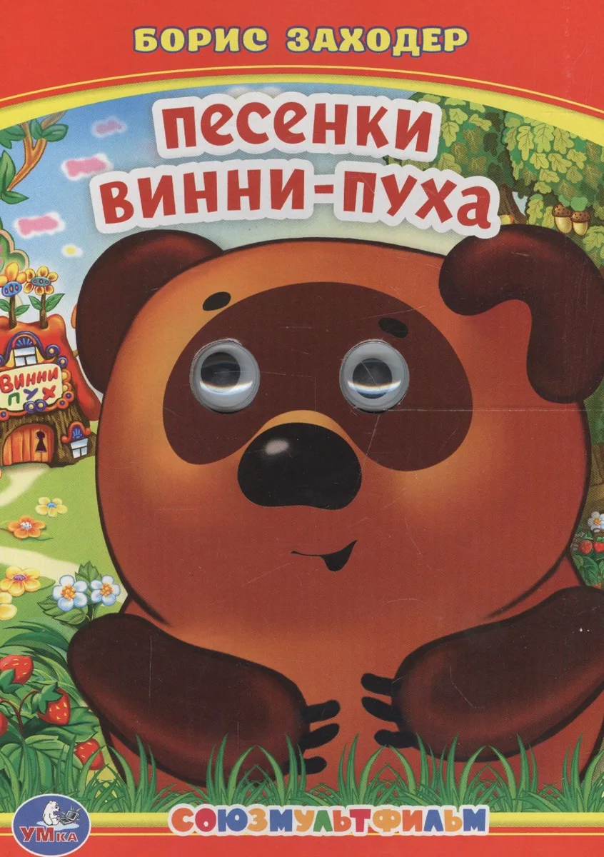 Песенки Винни-Пуха.