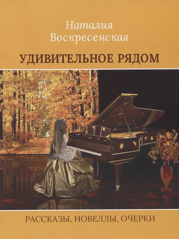 Удивительное рядом