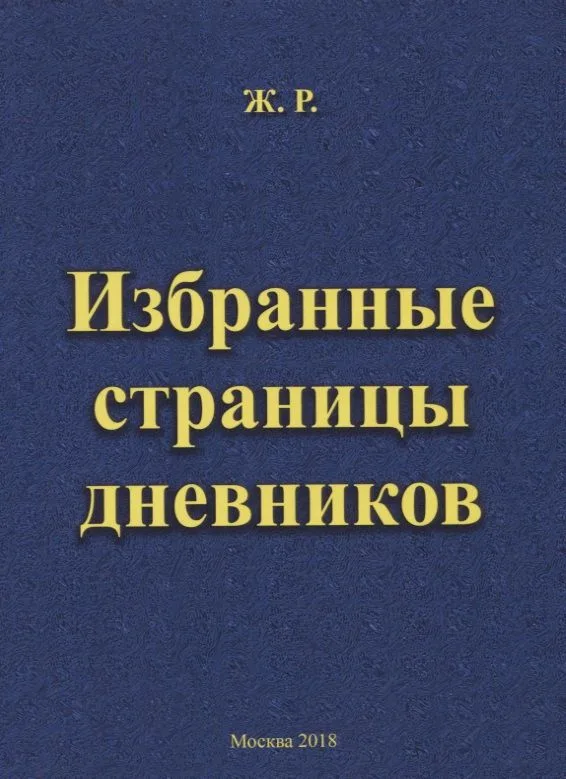 Избранные страницы дневников