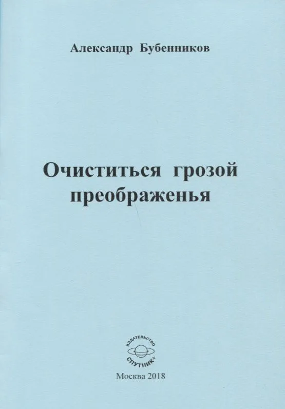 Очиститься грозой преображенья