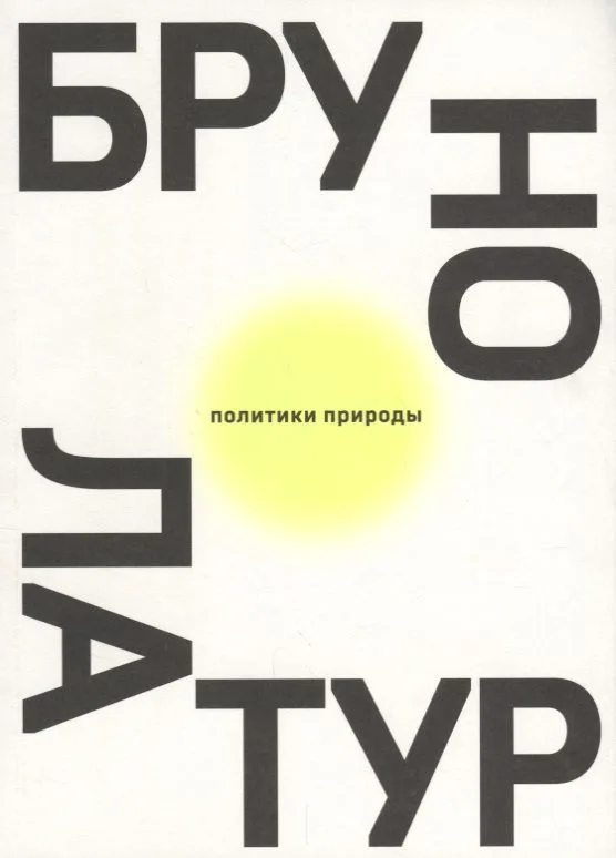 Политики природы. Как привить наукам демократию
