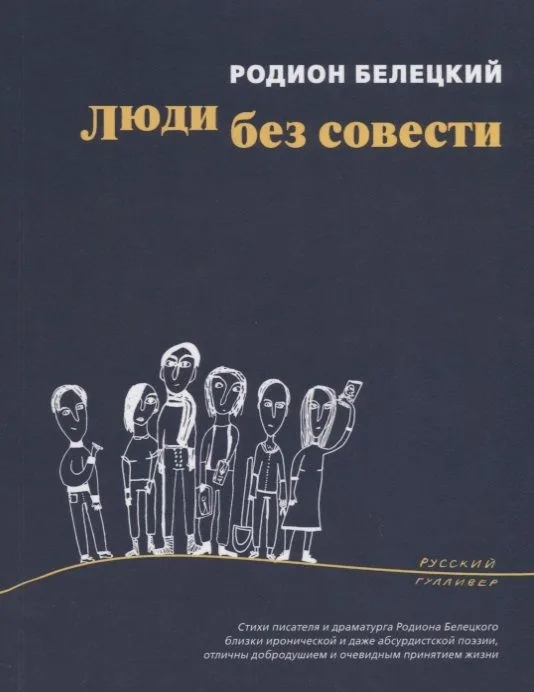 Люди без совести (мРусГулл) Белецкий
