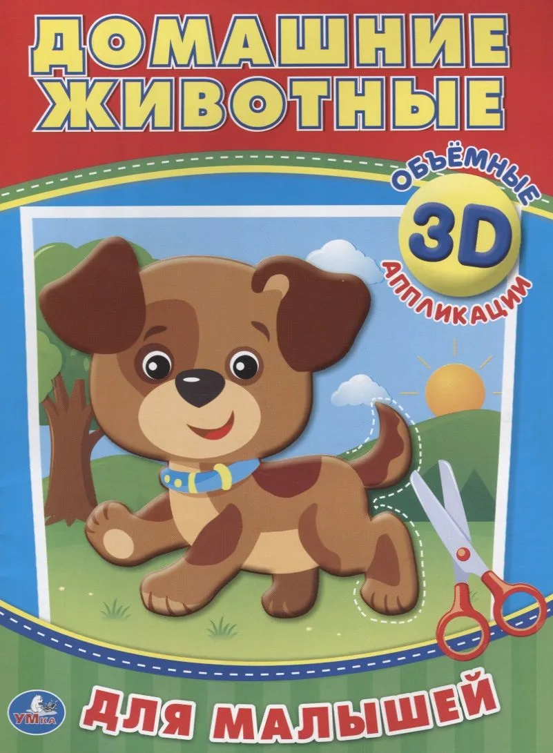 Домашние животные (3d аппликации для малышей)