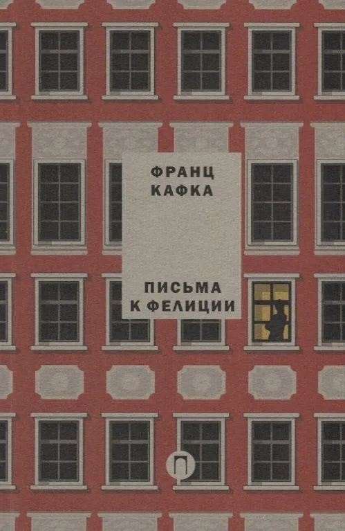 Письма к Фелиции. Т. 1