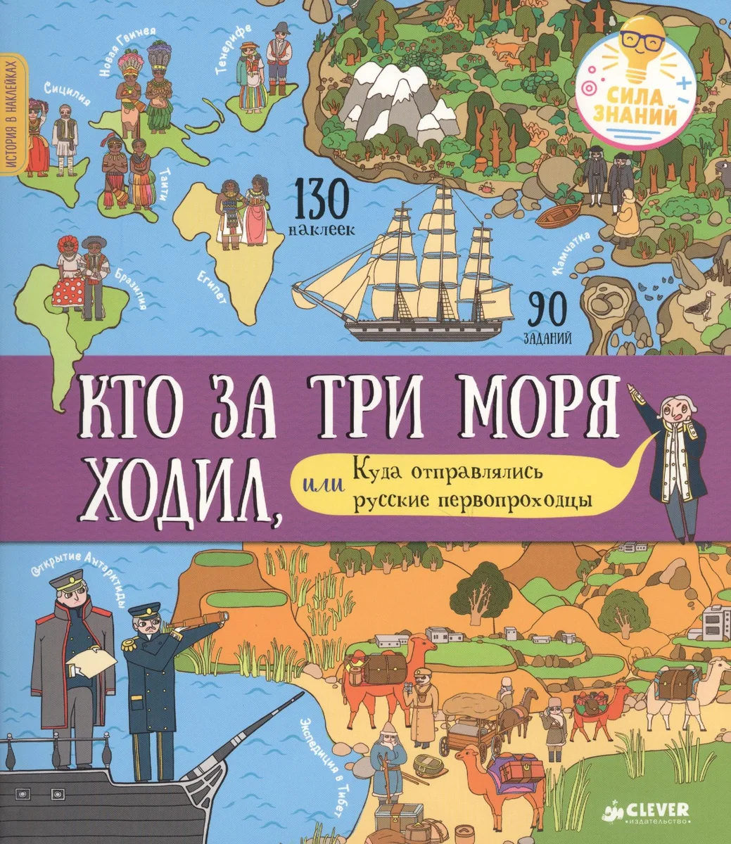 История в наклейках. Кто за три моря ходил, или Куда отправлялись русские первопроходцы