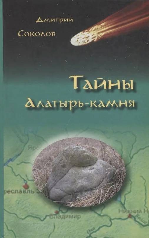 Тайны Алатырь-камня (Соколов)
