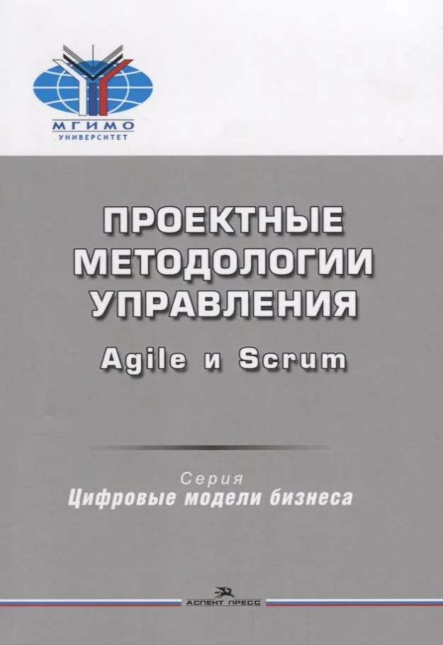 Проектные методологии управления Agile и Scrum. Учебное пособие