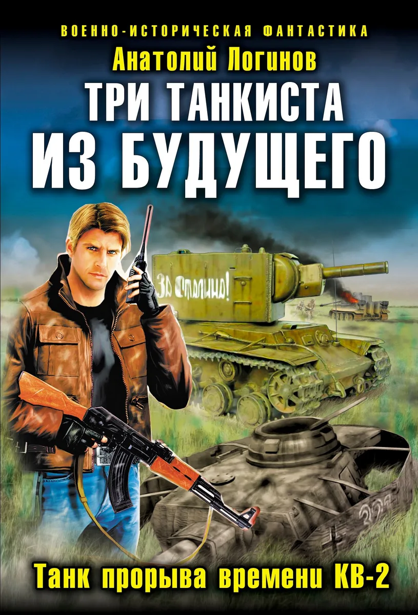 Три танкиста из будущего. Танк прорыва времени КВ-2