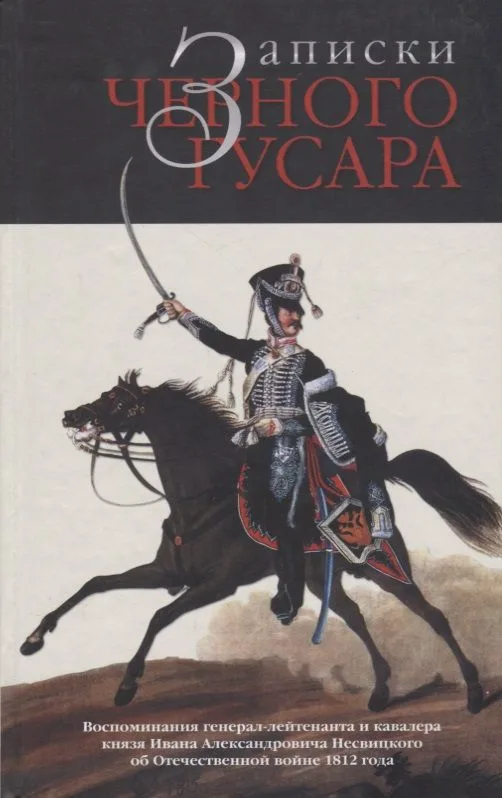 Записки черного гусара Воспоминания ген.-лейт. И кавалера князя И. А Несвицкого…(Бондаренко)