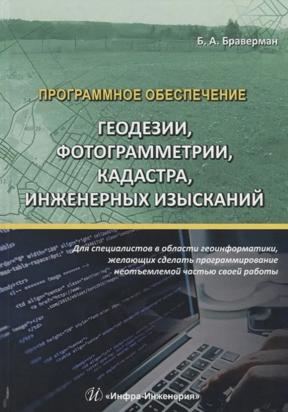 Программное обеспечение геодезии, фотограмметрии, кадастра, инженерных изысканий. Учебное пособие