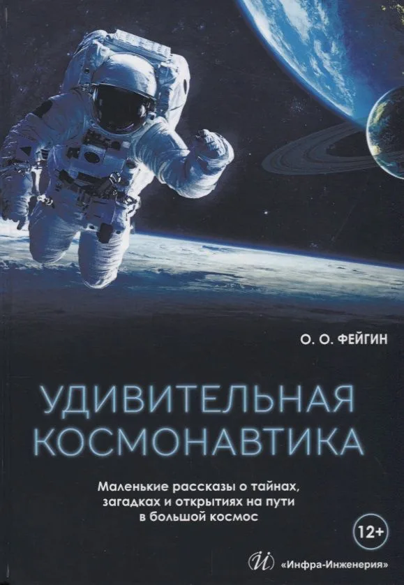 Удивительная космонавтика (Фейгин)