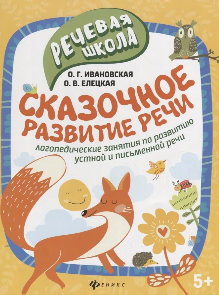 Сказочное развитие речи