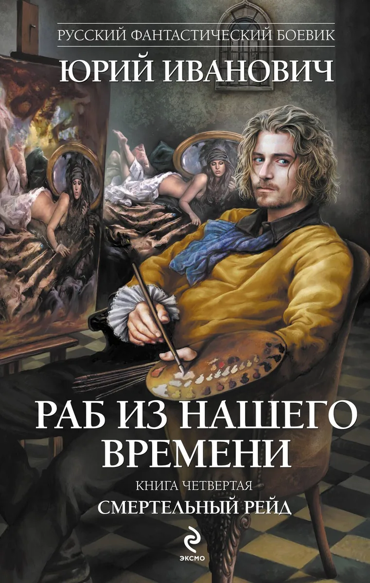 Раб из нашего времени. Книга четвертая. Смертельный рейд