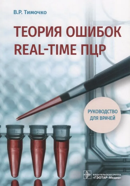 Теория ошибок real-time ПЦР Руководство для врачей (м) Тимочко