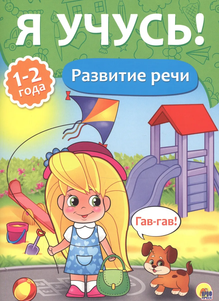 Я учусь! Для детей от 1 года до 2 лет. Развитие речи