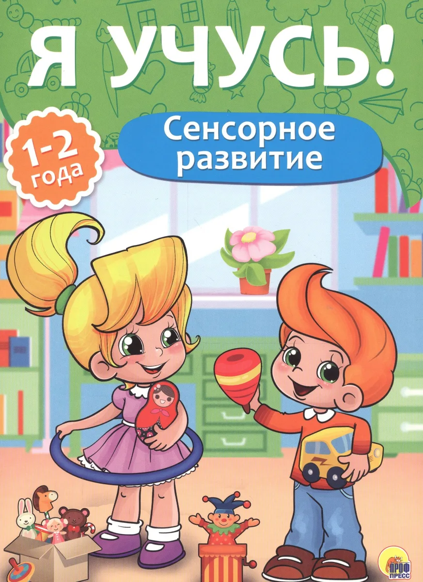 Я учусь! Для детей от 1 года до 2 лет. Сенсорное развитие