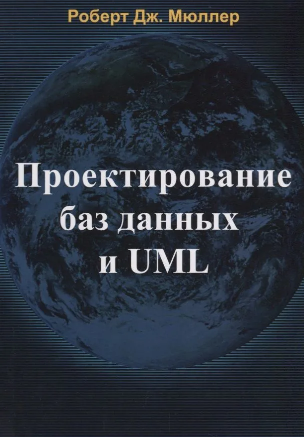 Проектирование баз данных и UML (м) Мюллер