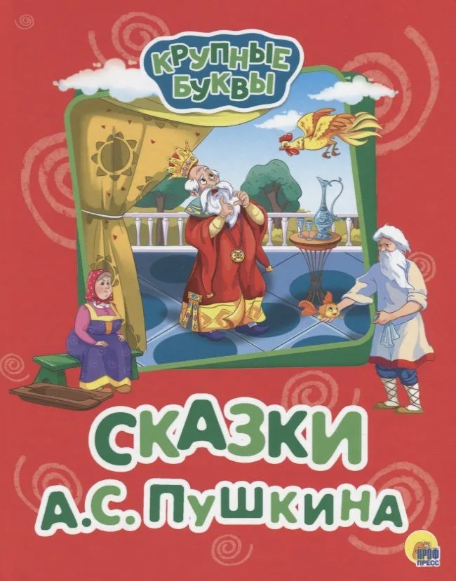 Сказки А.С. Пушкина