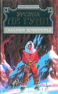 Сказания Земноморья