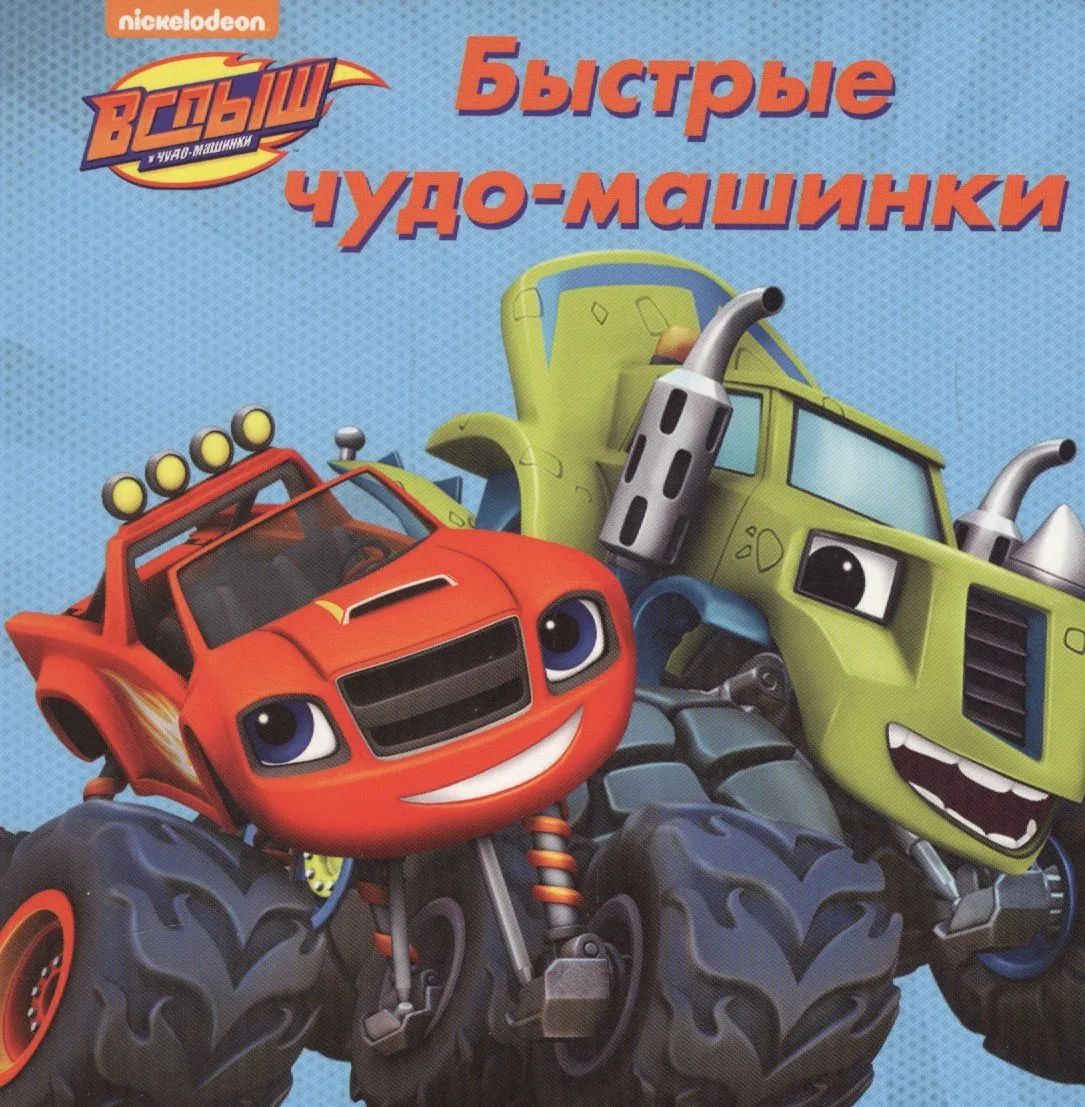 Быстрые чудо-машинки