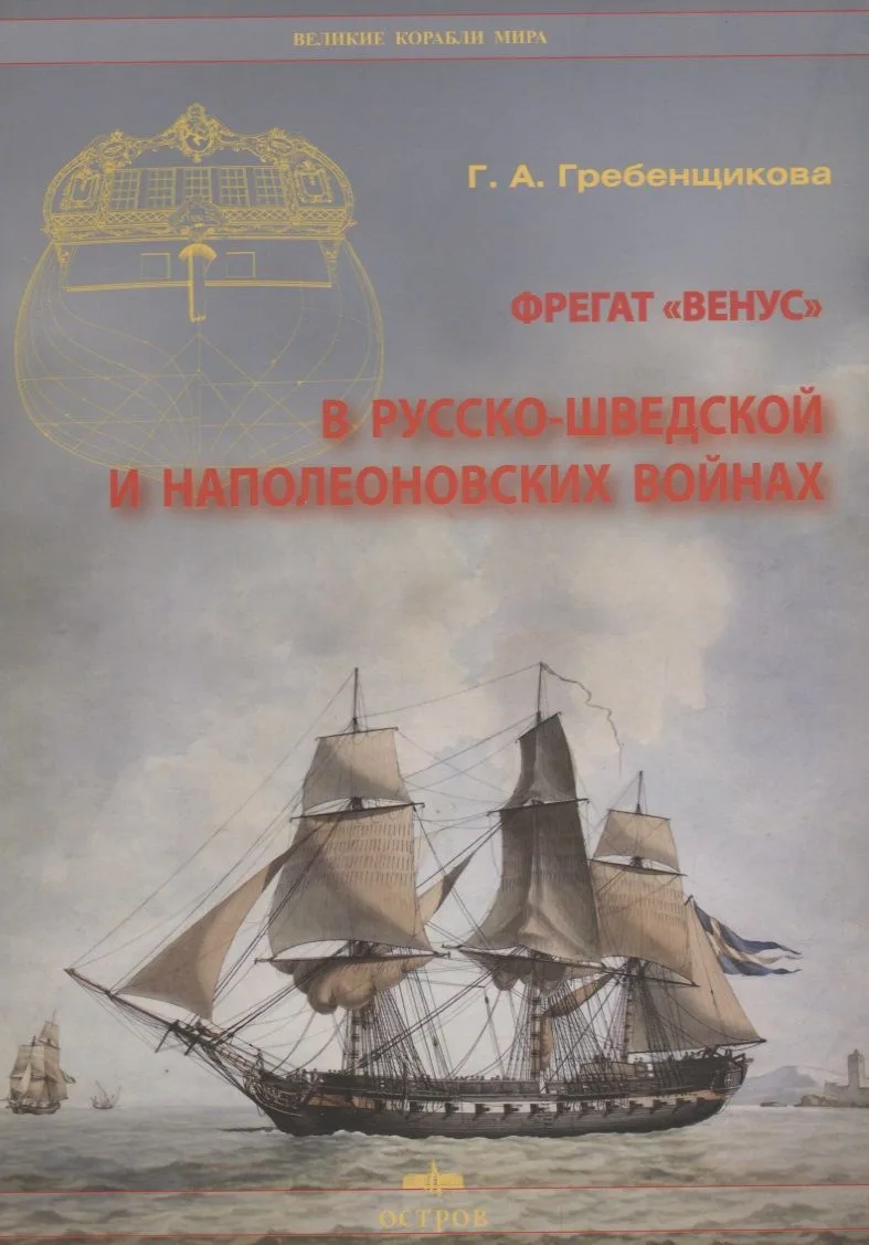 Фрегат "Венус" в русско-шведской и наполеоновских войнах