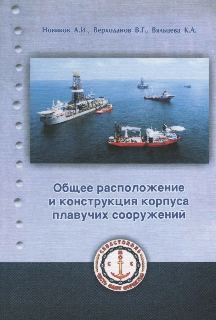 Общее расположение и конструкция плавучих сооружений. Учебное пособие