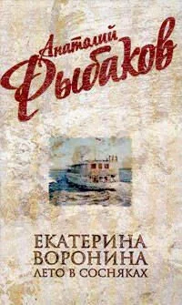 Екатерина Воронина. Лето в Сосняках
