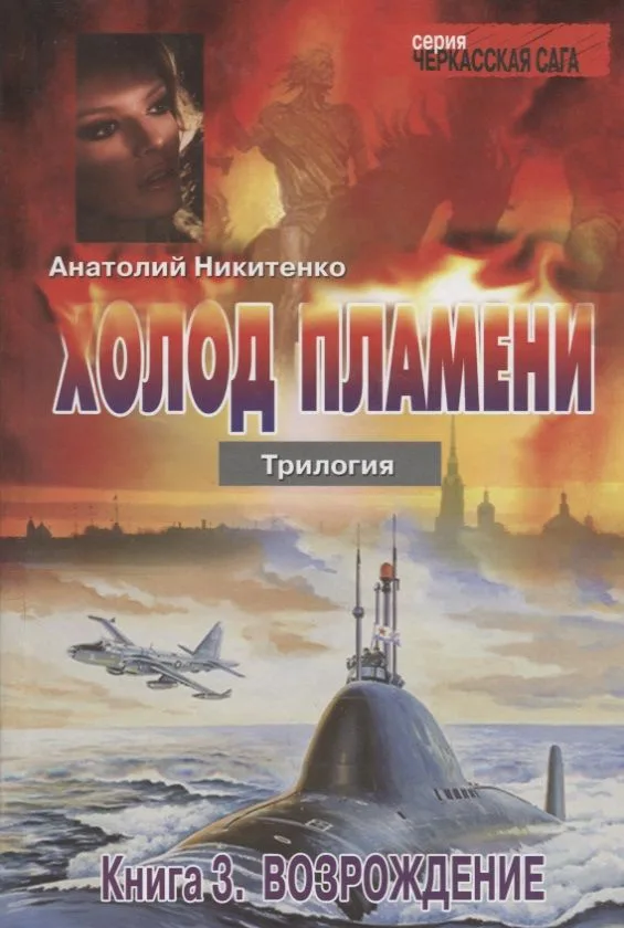 Холод пламени. Трилогия: Книга 3. Возрождение