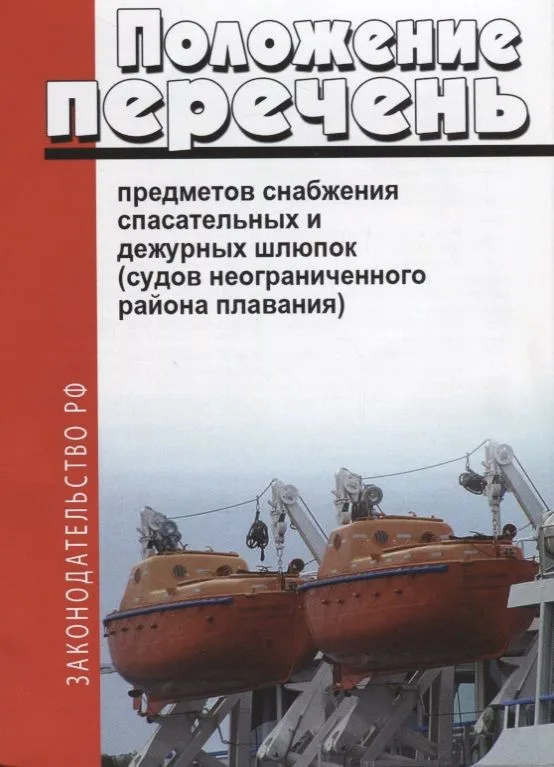 Положение перечень предметов снабжения спасательных и дежурных шлюпок (мЗакРФ)