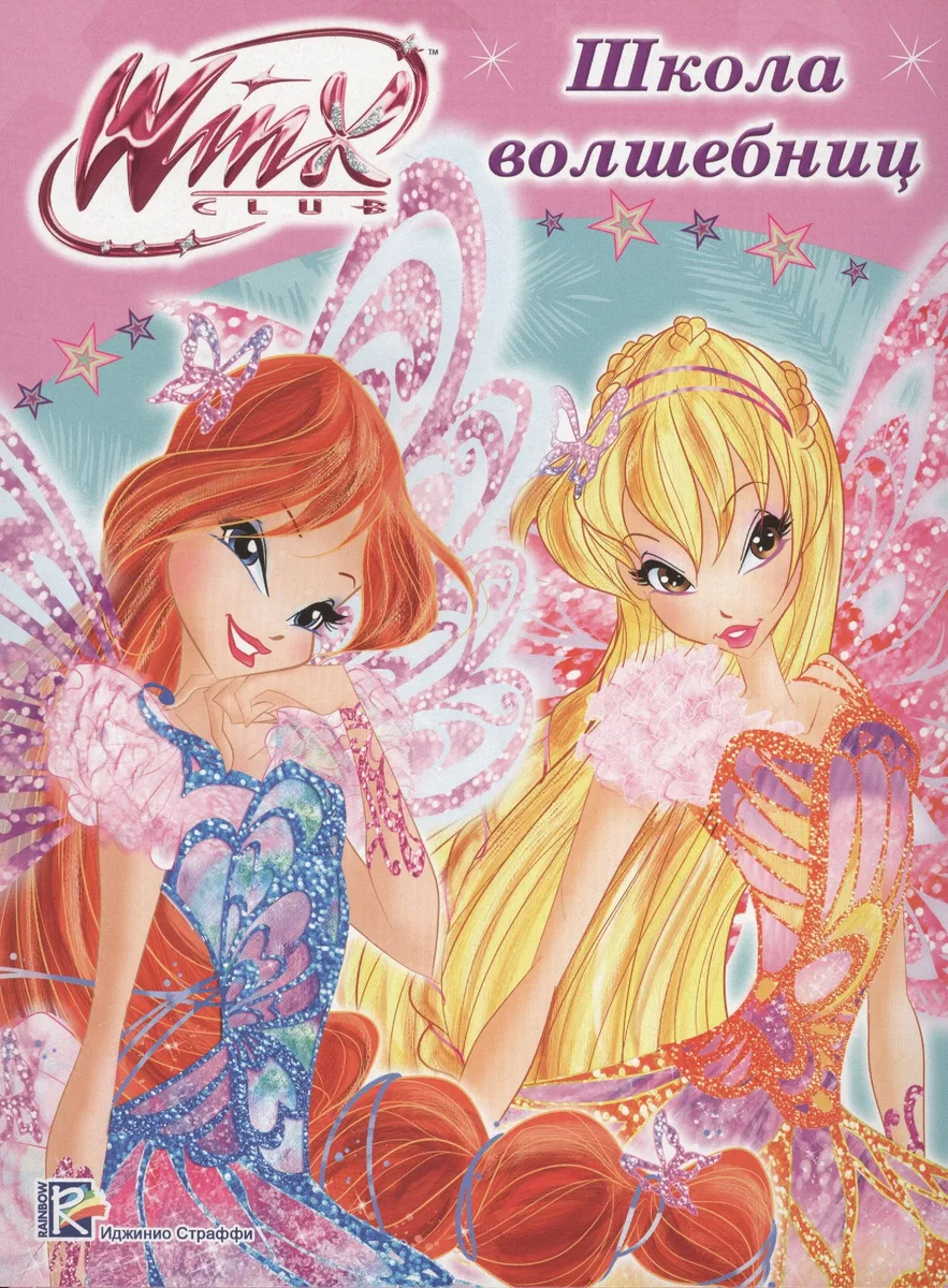 Winx. Папка-раскраска. Школа волшебниц