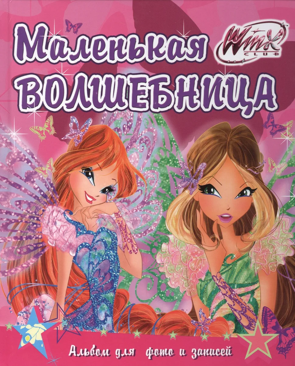 Winx. Фльбом для фото и записей. Маленькая волшебница