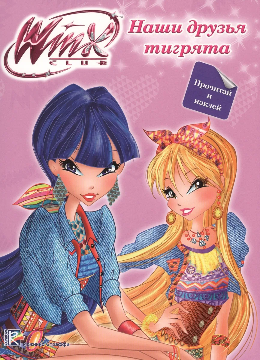 Winx. Прочитай и наклей. Наши друзья тигрята