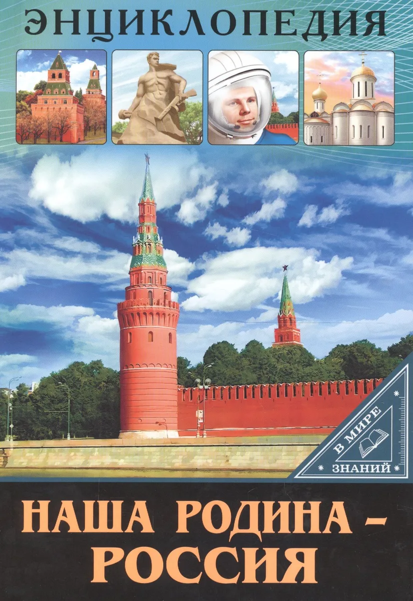 Наша родина - Россия
