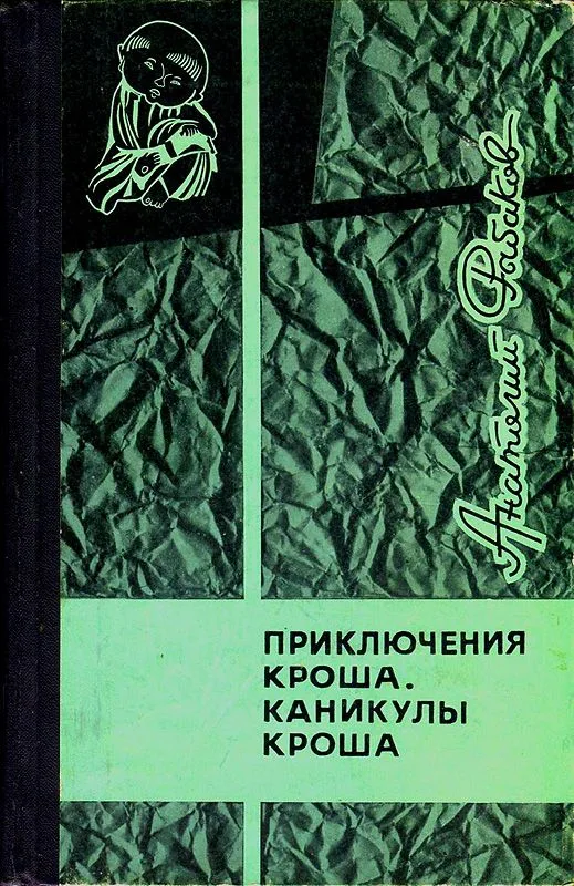 Приключения Кроша. Каникулы Кроша