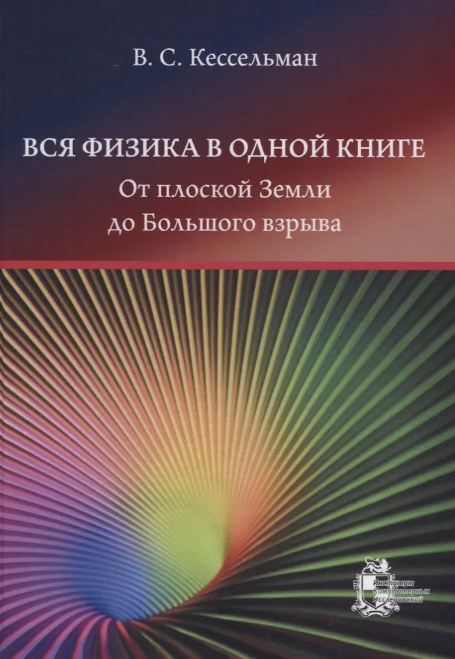 Вся физика в одной книге: от плоской Земли до Большого взрыва