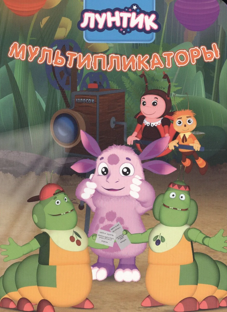 Лунтик. ЦК 4 Разворота. Мультипликаторы