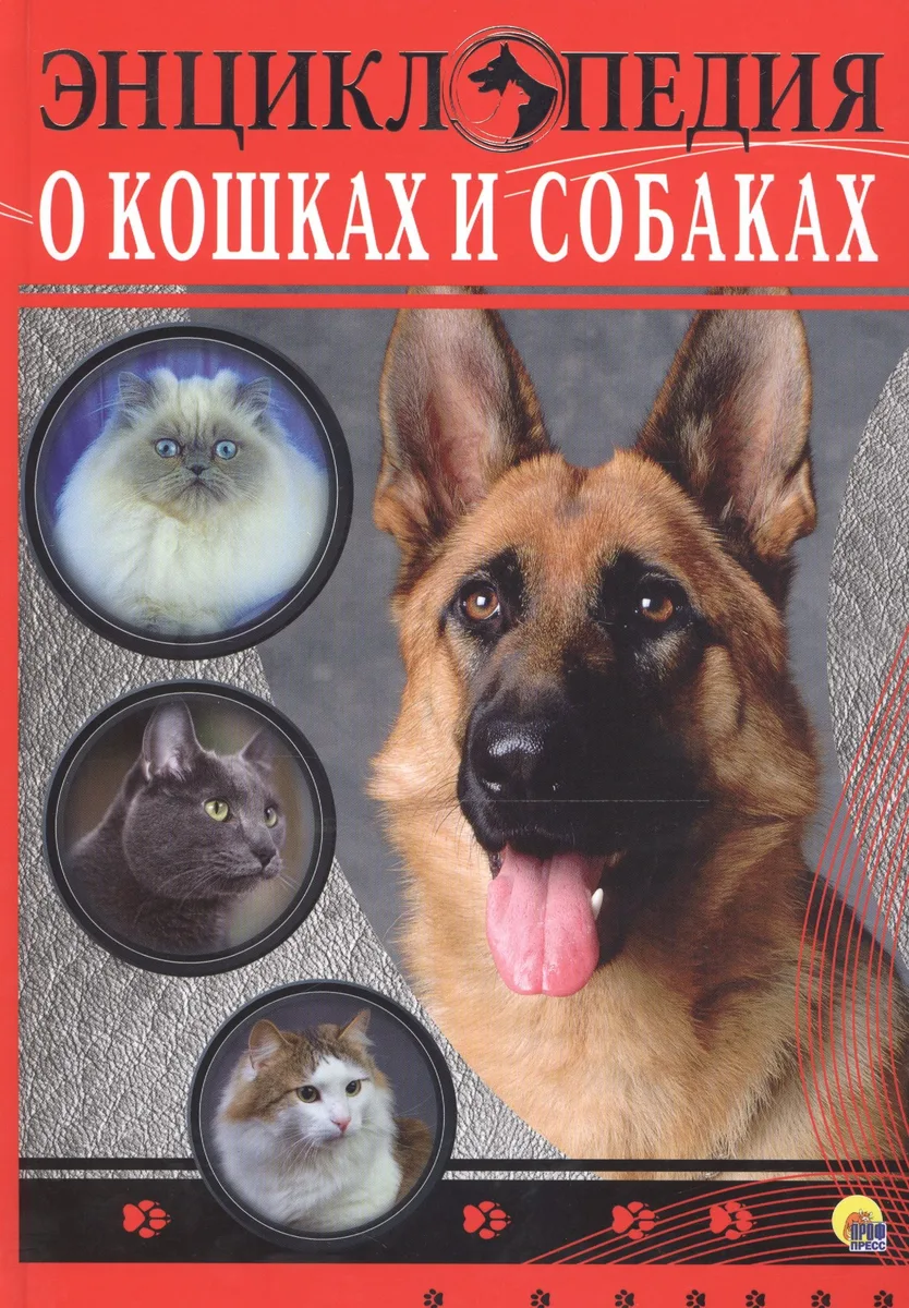ЭНЦИКЛОПЕДИЯ. ЭНЦИКЛОПЕДИЯ О КОШКАХ И СОБАКАХ