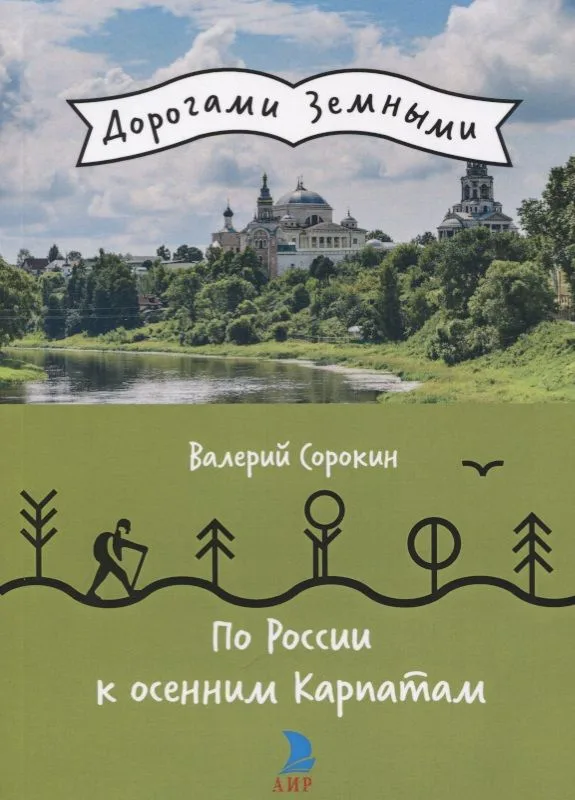 По России к осенним Карпатам
