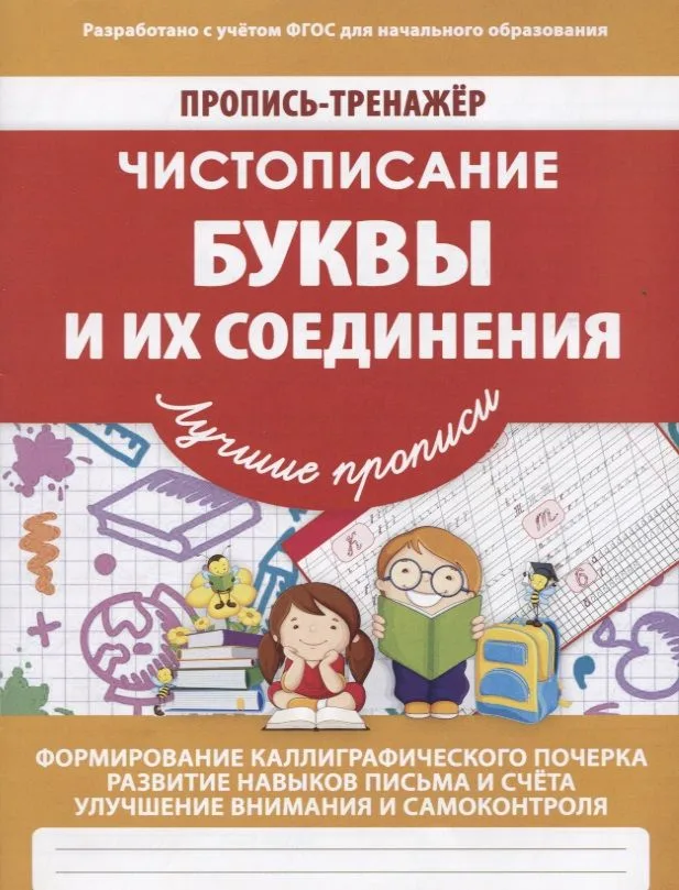 Пропись-Тренажер Чистописание Буквы и их соединения
