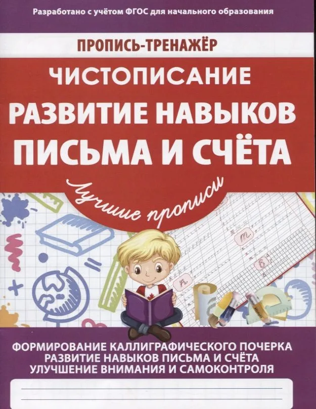 Чистописание Развитие навыков письма и счета (мПТЛучПр) Ивлева (ФГОС)