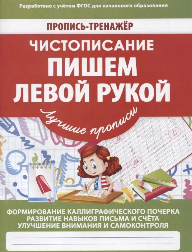 Чистописание Пишем левой рукой (мПТЛучПр) Ивлева (ФГОС)