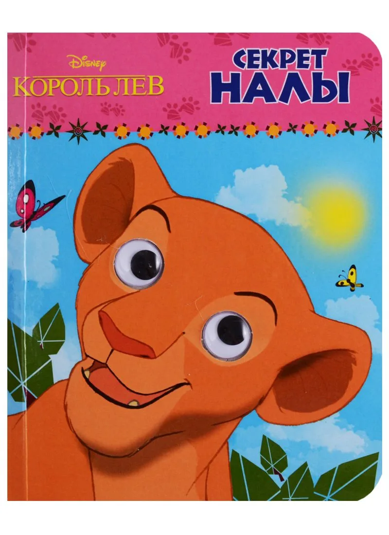 Disney. Глазки А6.Секрет Налы