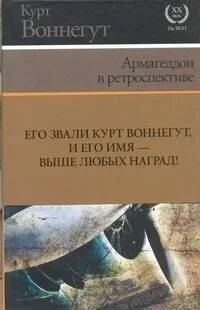 Армагеддон в ретроспективе
