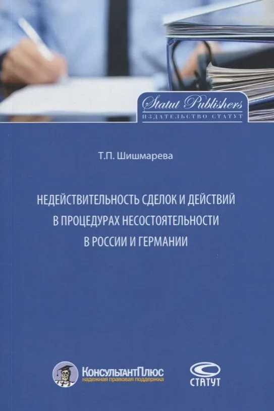 Недействительность сделок и действий в процедурах несостоятельности…(м) Шишмарева
